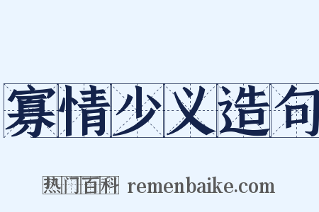 寡情少义造句是什么意思的图片